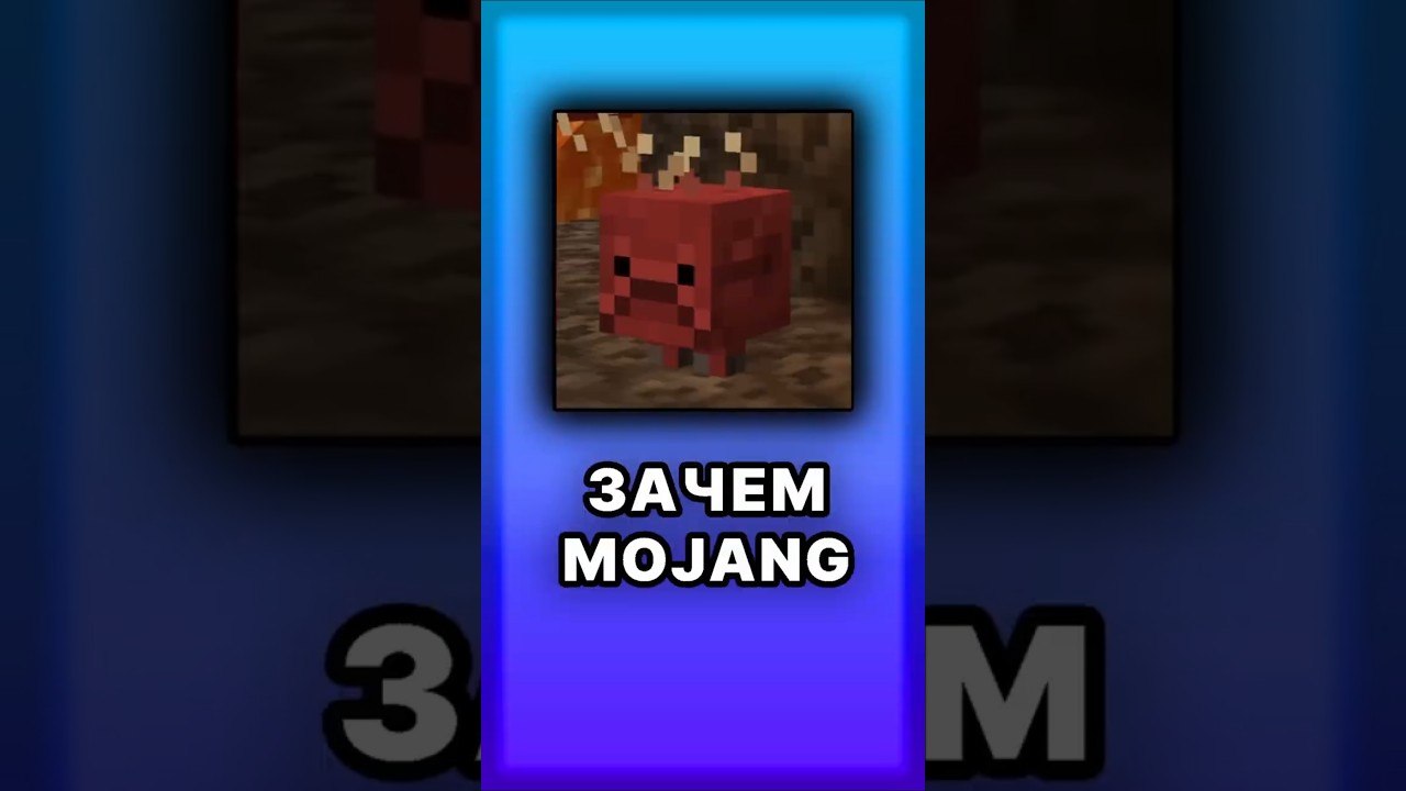 Зачем MOJANG  #майнкрафт