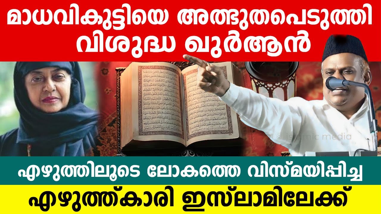 ലോകത്തെ അത്ഭുതപെടുത്തിയ എഴുത്ത്കാരി മാധവികുട്ടിയെ അത്ഭുതപെടുത്തിയത് വിശുദ്ധ ഖുർആൻ.!! shafi moulavi