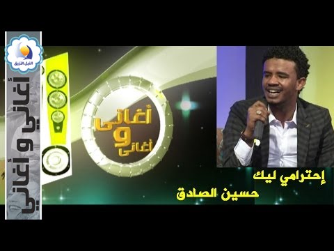 حسين الصادق - إحترامي ليك