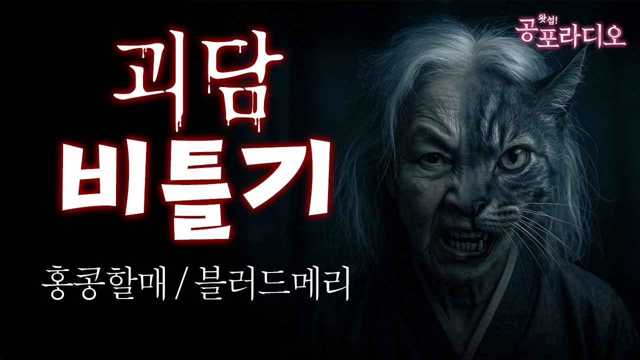 괴담 비틀기 -홍콩할매, 블러디 메리｜왓섭! 공포라디오