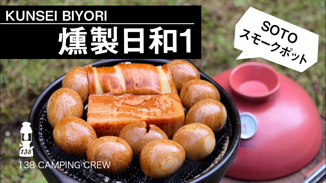 【燻製日和1】SOTOスモークポットで簡単に燻製！白ワインとビールで乾杯！！