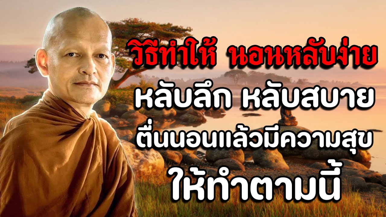 วิธีตั้งจิตก่อนนอน ด้วยพุทธวจน ลดกรรม เสริมบุญ | พระอาจารย์คึกฤทธิ์