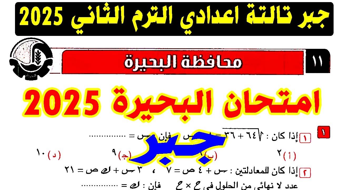حل امتحان محافظة البحيرة ( 11 ) جبر الصف الثالث الاعدادي الترم الثاني 2025 | كراسة المعاصر