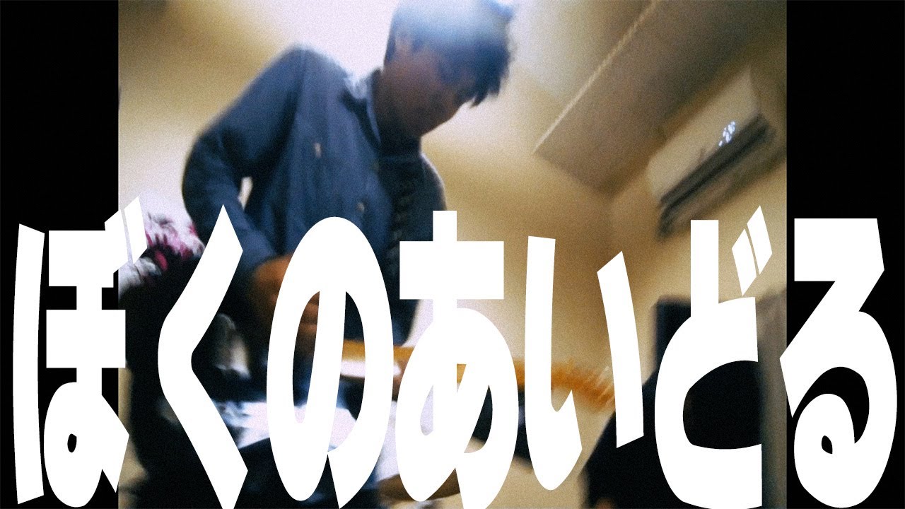 Sadamori Kouki - 「ぼくのあいどる」Music Video