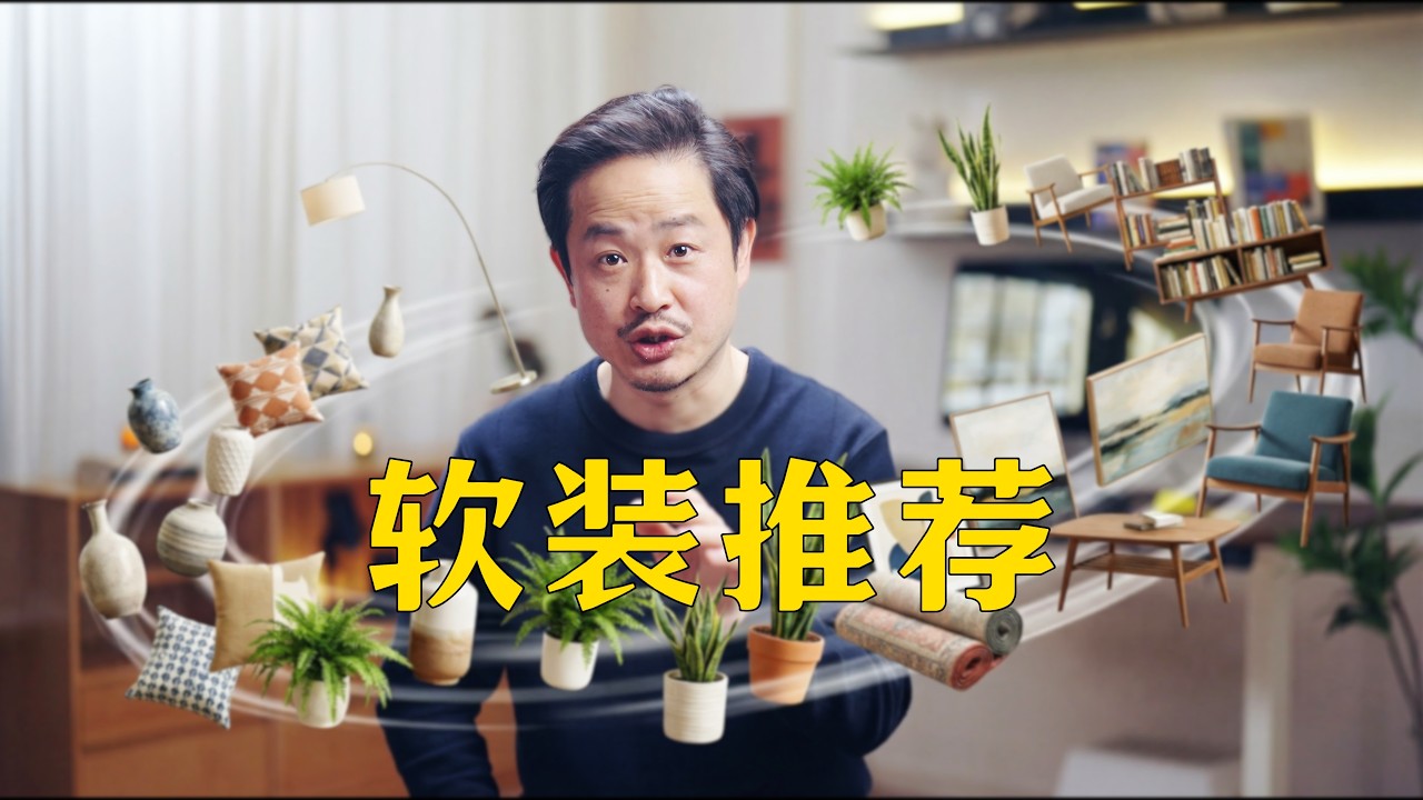 家居软装搭配技巧和推荐