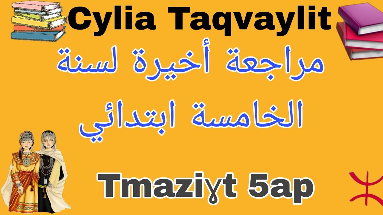 المراجعة📚 النهائية📕 لسنة الخامسة ابتدائي✏️ في اللغة الأمازيغية الفصل الثالث🔰Tamazight 5ap