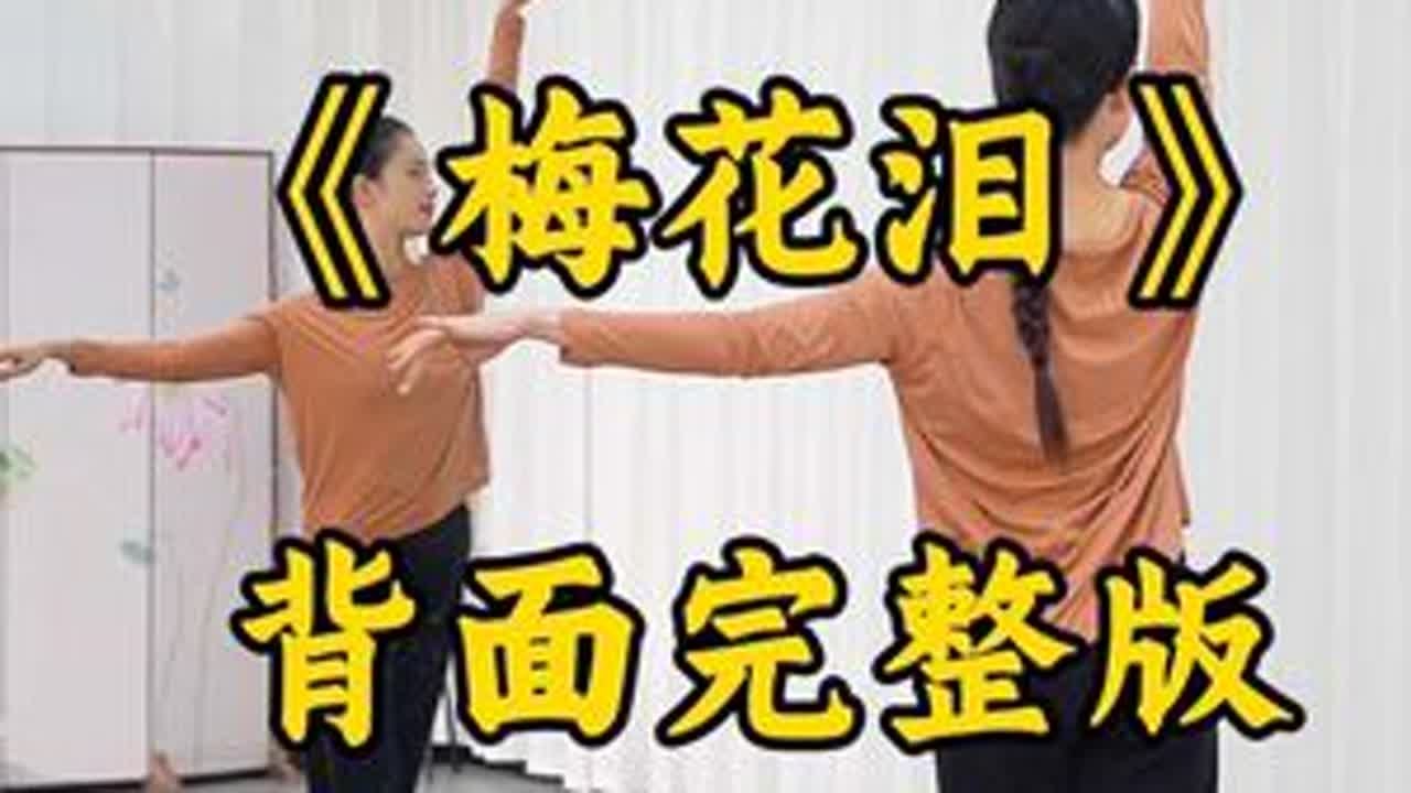 《梅花泪》背面完整版奉上，练习起来哟，编舞：李冠 #零基础学舞蹈 #爱舞蹈爱生活 #古典舞 #梅花泪完整版 #小何老师舞蹈