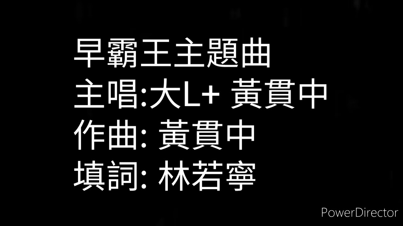 早霸王主題曲