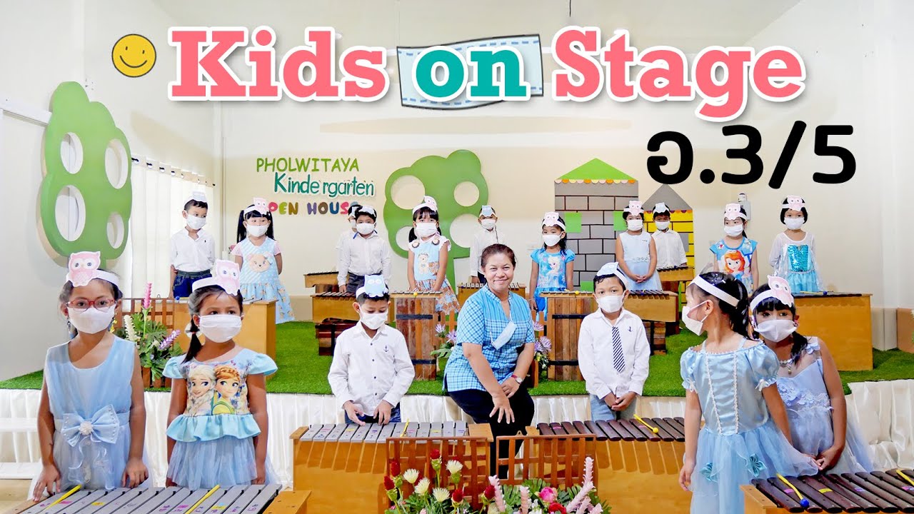 Kids on Stage | อนุบาล 3/5 โรงเรียนพลวิทยา