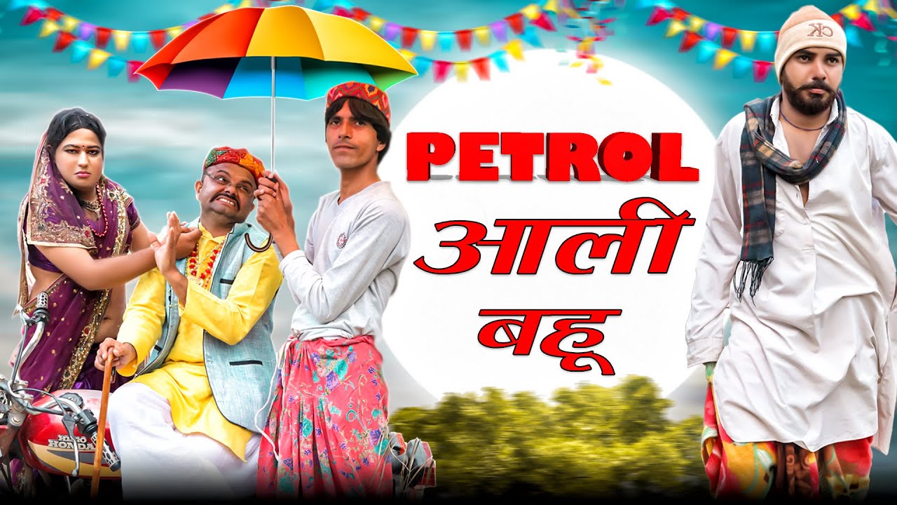 Petrol Aali Bahu | पेट्रोल आली बहु | Andi Chhore | Satta ki Comedy