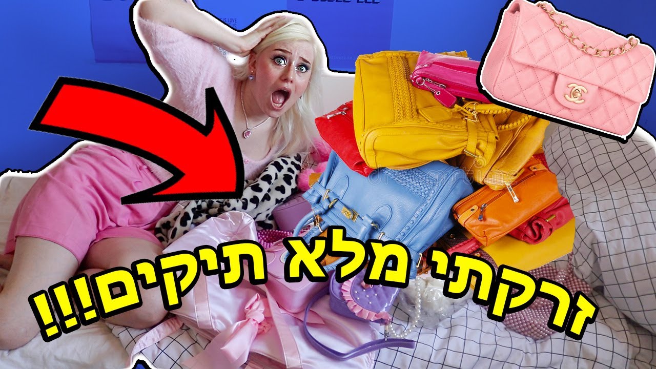 בואו לסדר איתי את ארון התיקים שלי!!!!! *מעיפה ומסדרת*
