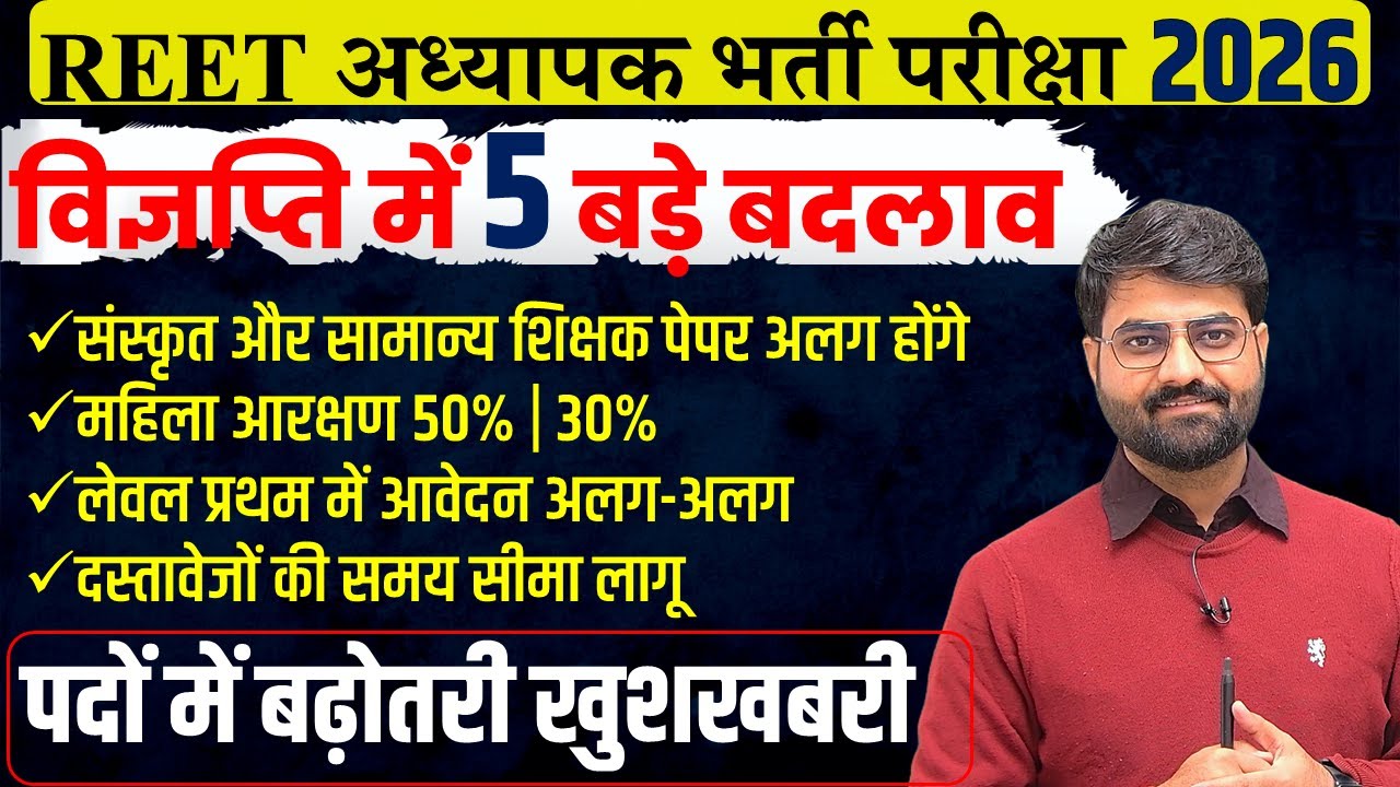 REET 3rd Grade Vacancy 2025 Notification, 5 बड़े बदलाव | पद बढ़ोतरी खुशखबरी | REET MAINS vacancy 2026