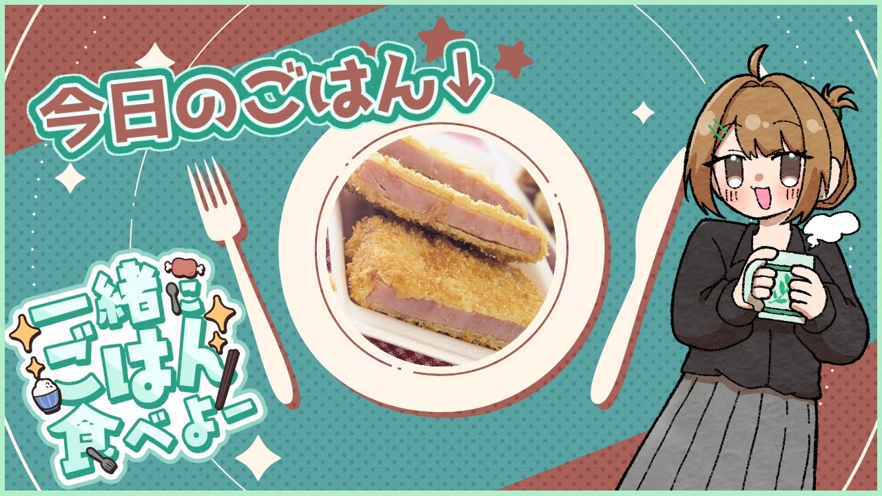 【雑談】今日のごはんはハムカツ【十天たてと】