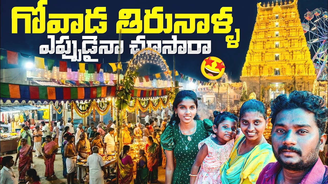 గోవాడ తిరునాళ్ళు 2026 🎉 ఇంత గ్రాండ్ గా ఎప్పుడూ చూడలేదు 😱