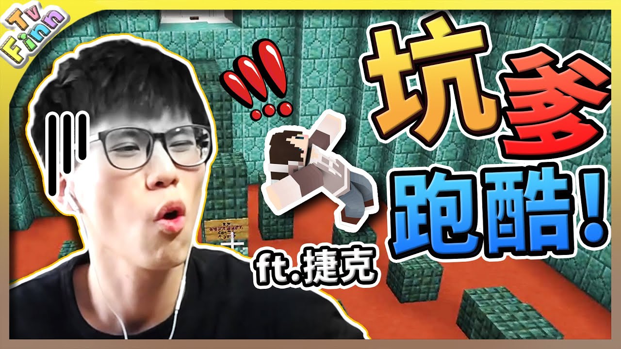 100%死亡率的坑爹跑酷！菜雞的崩潰大冒險😭！《Minecraft》【Finn TV】ft.捷克