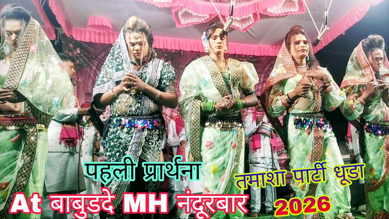At बाबूडदे MH नंदूरबार में भाग 1 ll तमाशा पार्टी धूडा ll पहली प्रार्थना पहली पुंजन ll न्यू 2026 