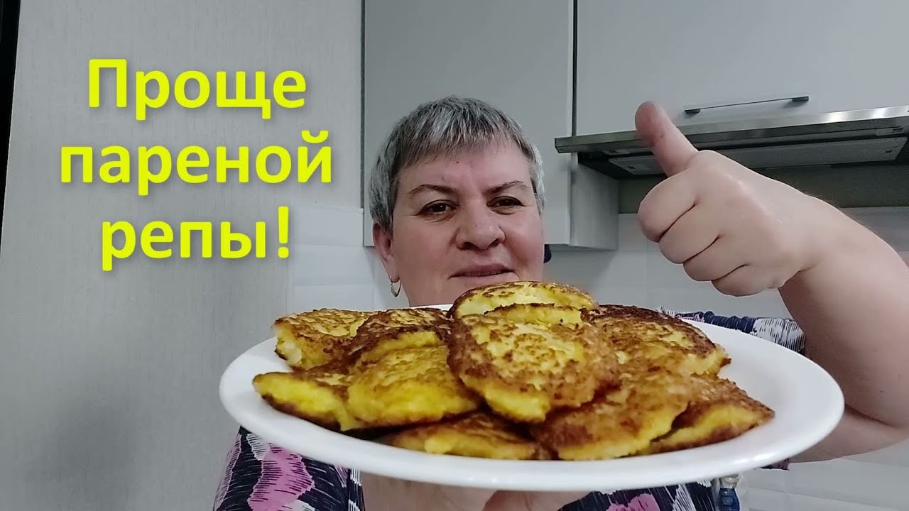 Блюдо из репы