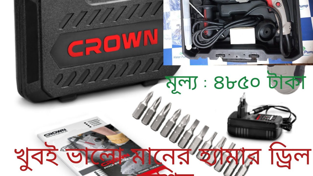 Crown Hammer drill.৬৫০ ওয়াট কেরাউন হ্যামার ড্রিল। যা পাচ্ছেন মাত্র ৪৮৫০ টাকায়।
