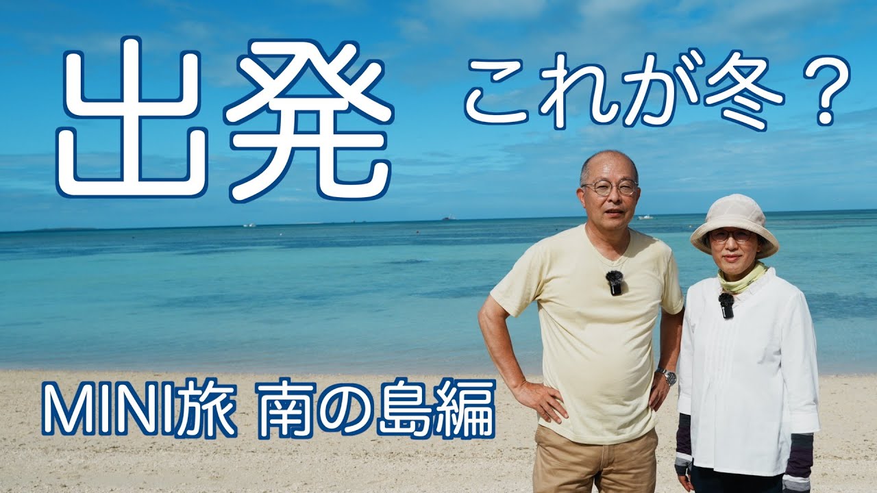 100名城を求め,南の島へ出発編　60代夫婦旅