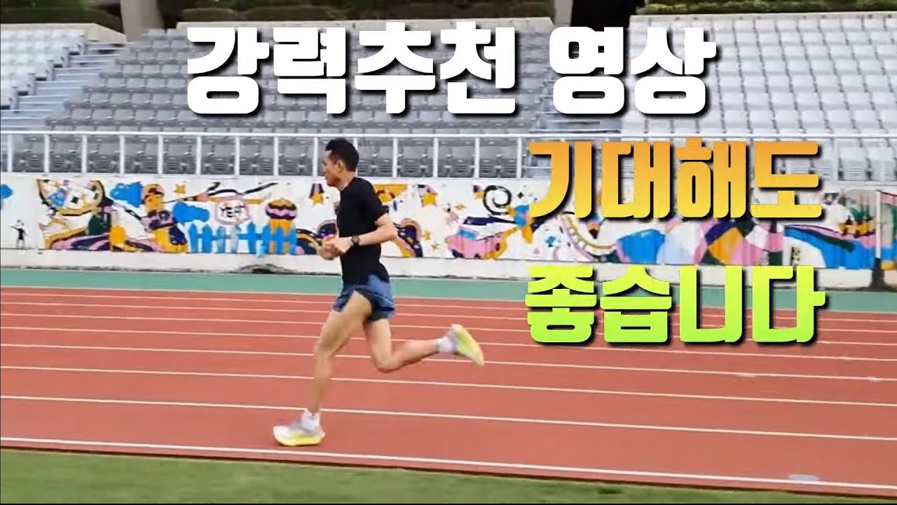 달리기 명작 공개, 강력추천영상, 특급기밀 대공개, 안 보면 후회합니다.