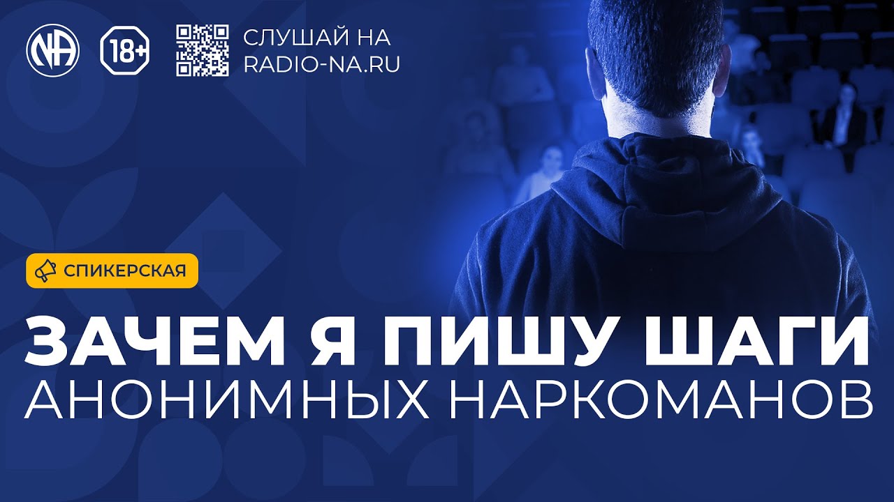 Спикерская «Зачем я пишу Шаги Анонимных Наркоманов»