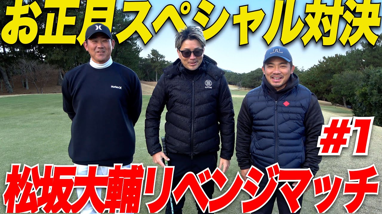 【お正月スペシャル】あの松坂大輔が福岡の超名門コース