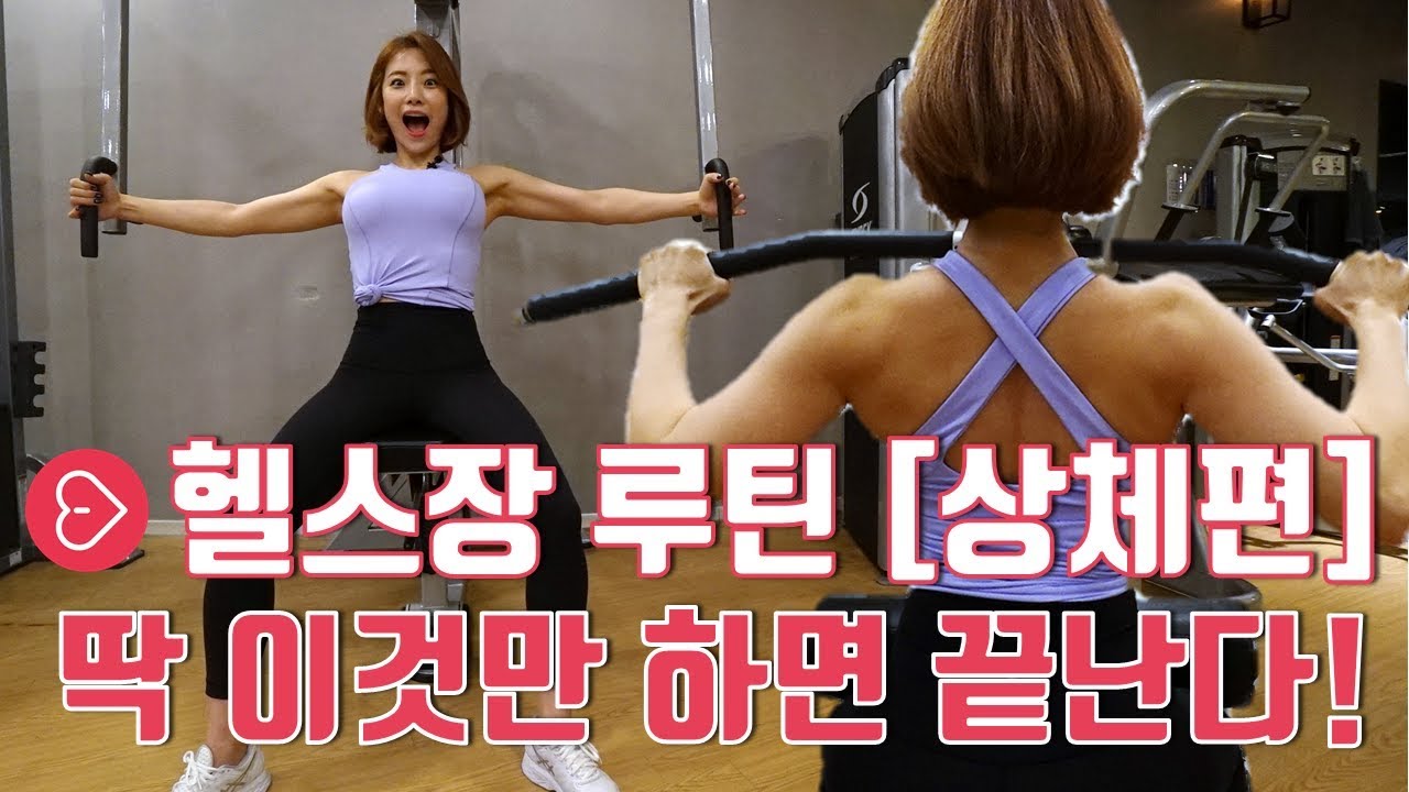 심으뜸 헬스장 상체운동 루틴 upper body gym workout routine