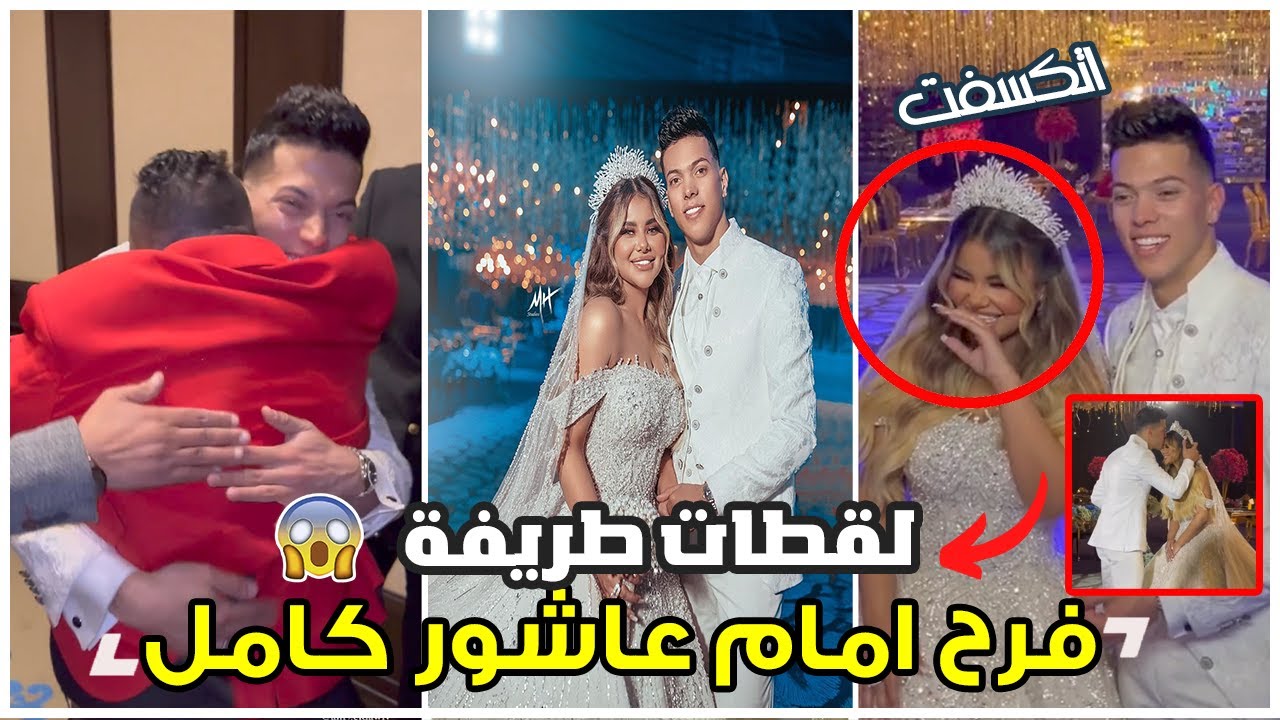 فرح امام عاشور لاعب الزمالك السابق ابرز اللقطات الطريفة | حفل زفاف امام عاشور