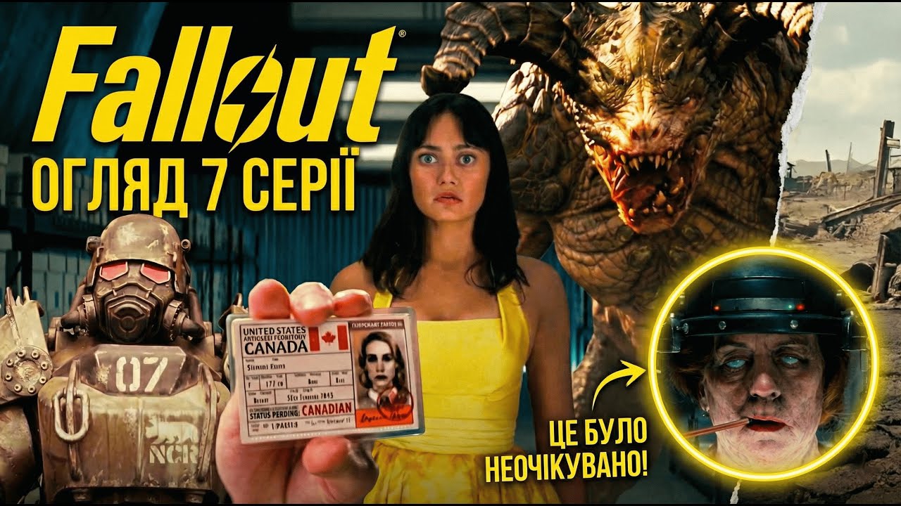 Fallout ОГЛЯД 7 СЕРІЇ: СЕКРЕТ МІСТЕРА ХАУСА ТА НОВА БРОНЯ МАКСИМУСА