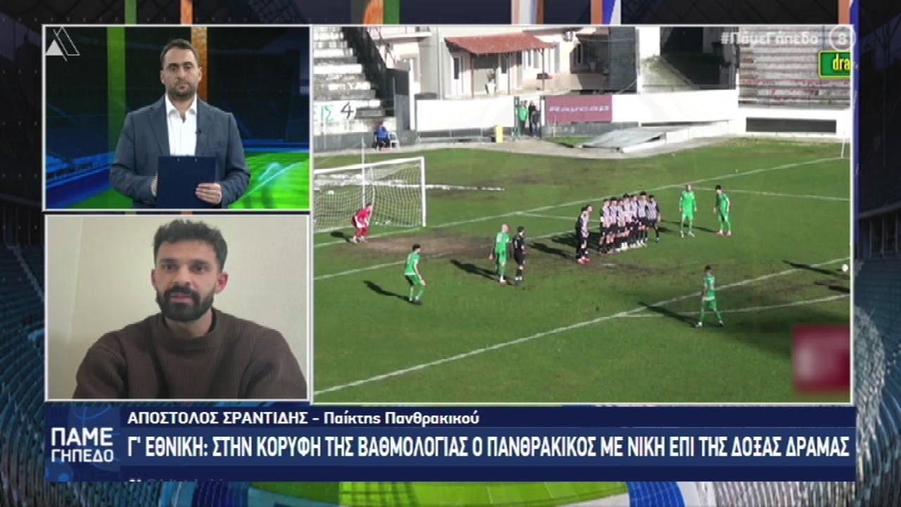 «Πάμε Γήπεδο» με τον επιθετικό του Πανθρακικού Απόστολο Σαραντίδη | 09.02.2026