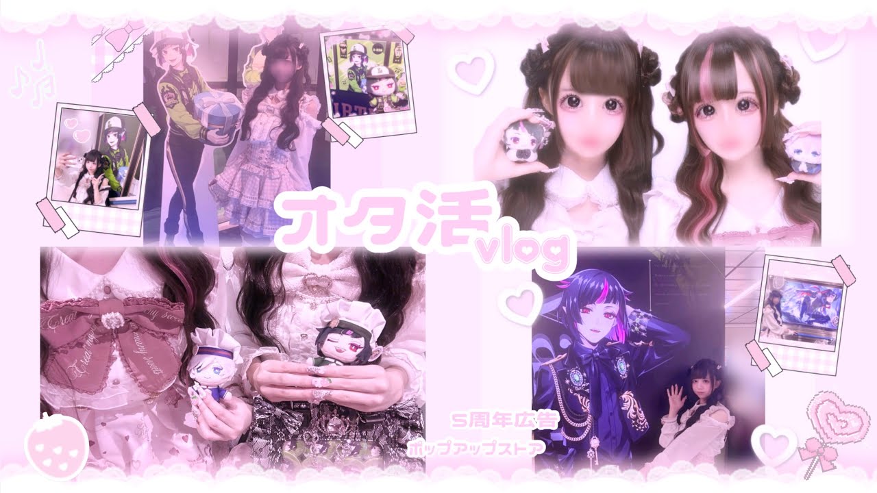꒰ ツイステ ꒱🎀東京オタ活vlog🎀5周年新宿広告/アニメイトオンリーショップ/量産型オタク