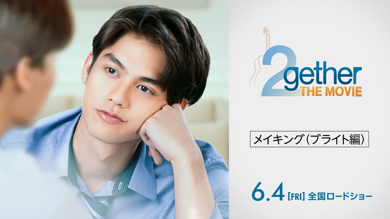 『2gether THE MOVIE』メイキング（ブライト編）　2021年6月4日（金）全国ロードショー！