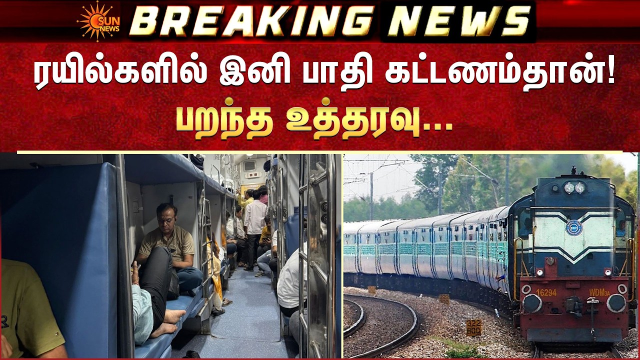 Indian Railway | RAC Ticket Fare | Ticket Booking | Waiting List | IRCTC | Sun News