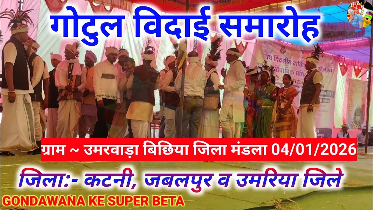 गोटुल विदाई समारोह 2026 | कटनी जबलपुर उमरिया के लया-लयोरो | उमरवाड़ा बिछिया मंडला