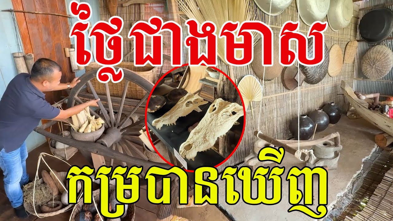 ថ្លៃជាងមាស កម្របានឃើញ គុណតម្លៃដល់អ្នកជំនាន់ក្រោយ