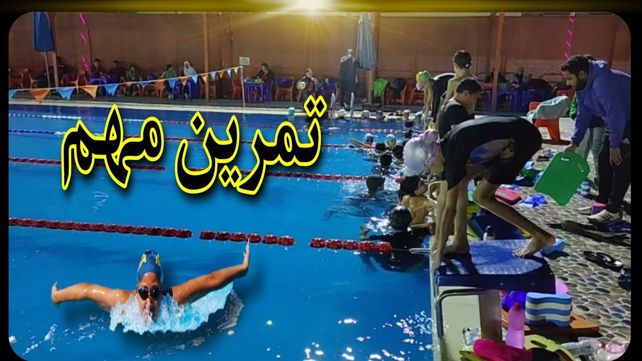 التمرين الاخير قبل اختبارات الاتحاد المصري للسباحة النجمة الثالثة والرابعة