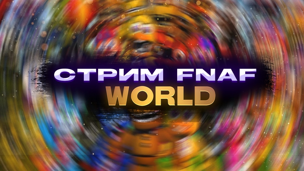Внезапно FNaF World | Стрим с прохождением