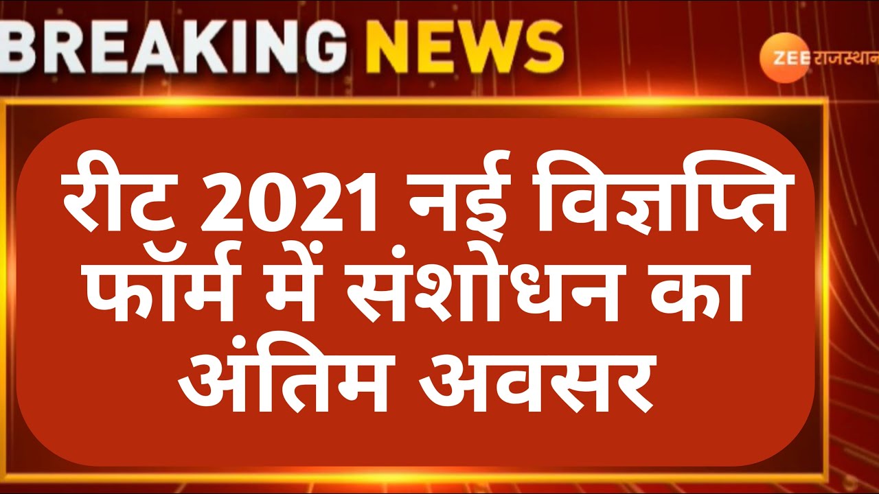 Reet 2021 Correction Vigyapti | Reet vigyapti | Reet 2021 today news | Reet new notification