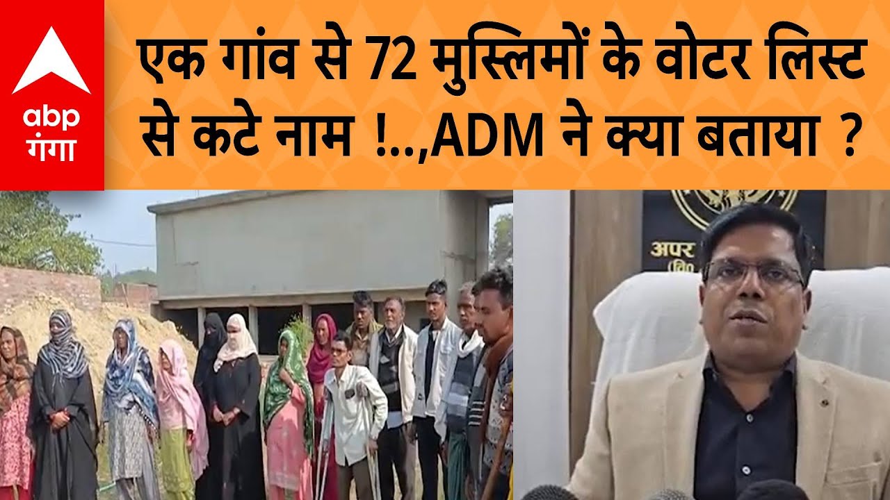 UP News: एक गांव से 72 मुस्लिमों के वोटर लिस्ट से कटे नाम !,ADM ने क्या बताया ?