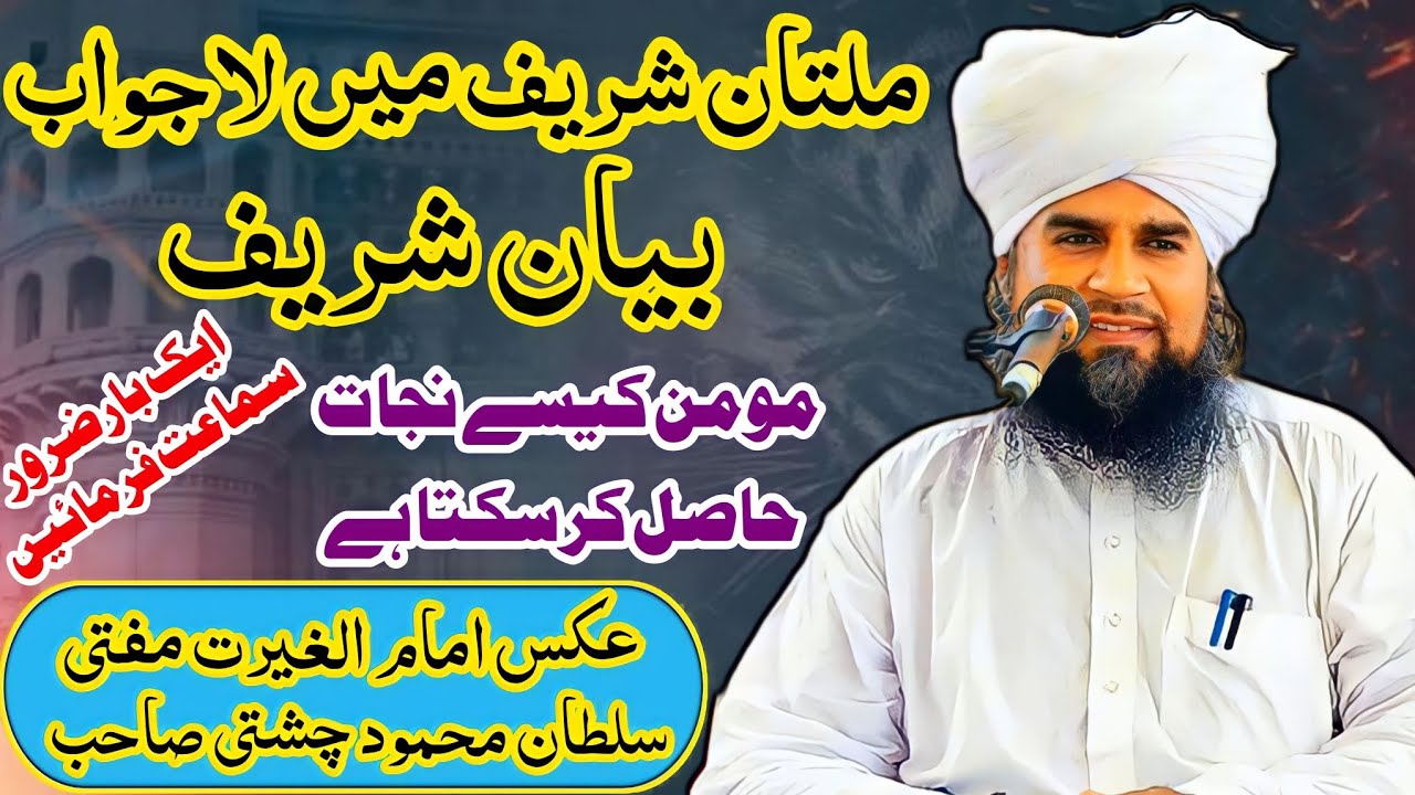 Mufti Sultan Mehmud Chishti Sahib Latest Bayan2023|مولانامفتی سلطان محمود چشتی نیوبیان|SewagiOfficia