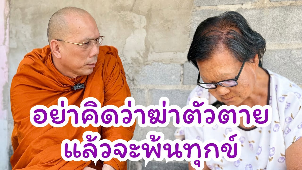 #อย่าคิดว่าฆ่าตัวตายแล้วจะพ้นทุกข์ ร่วมทำบุญธรรมะสัญจร ธ.กรุงไทย 140-003-2202 พระราชวัชรญาณรังษี 