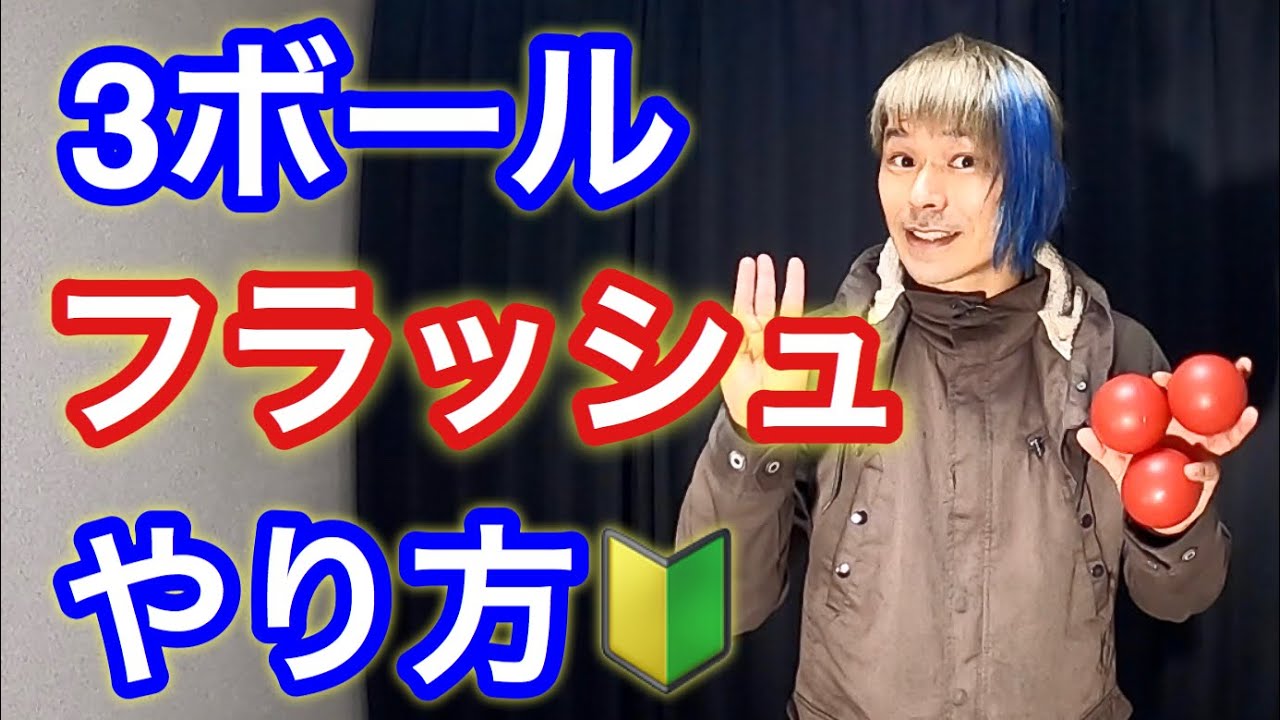【3ボール基本18】正しい3ボールフラッシュのやり方【ジャグリング講座】