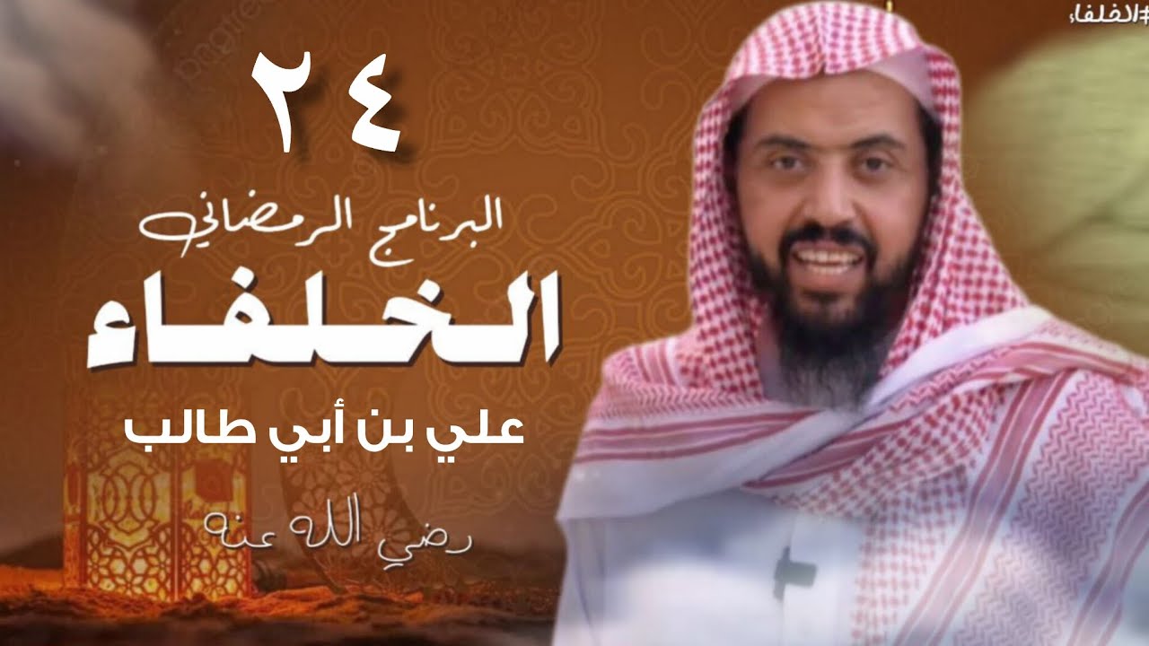 برنامج الخلفاء الرمضاني الحلقة 24 || وليد السعيدان 