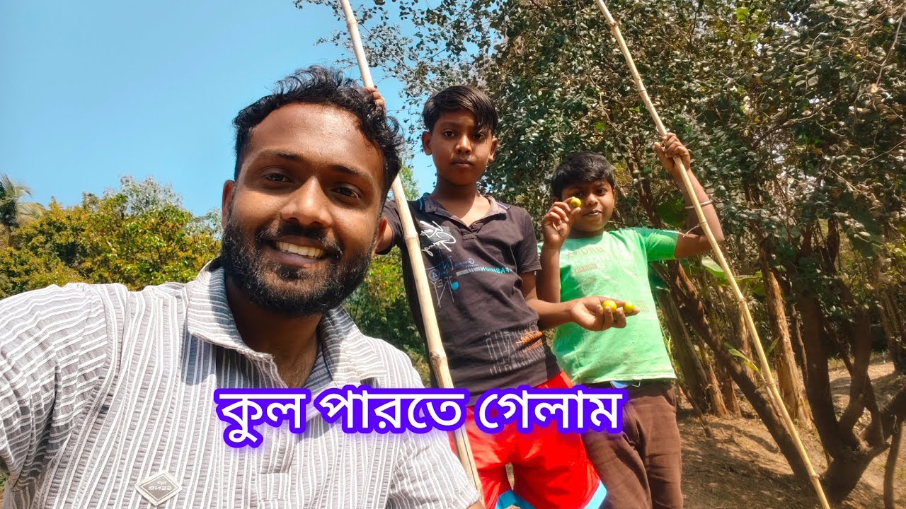 কুল পারতে গেলাম 
