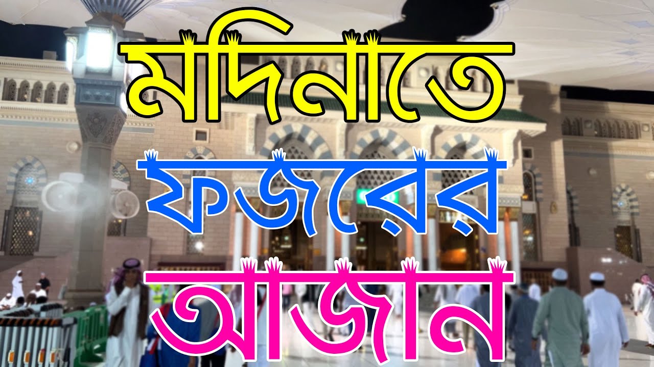 Fajr Azan in Masjid Nabawi | ফজরের আজান মসজিদে নববী মদিনাতে