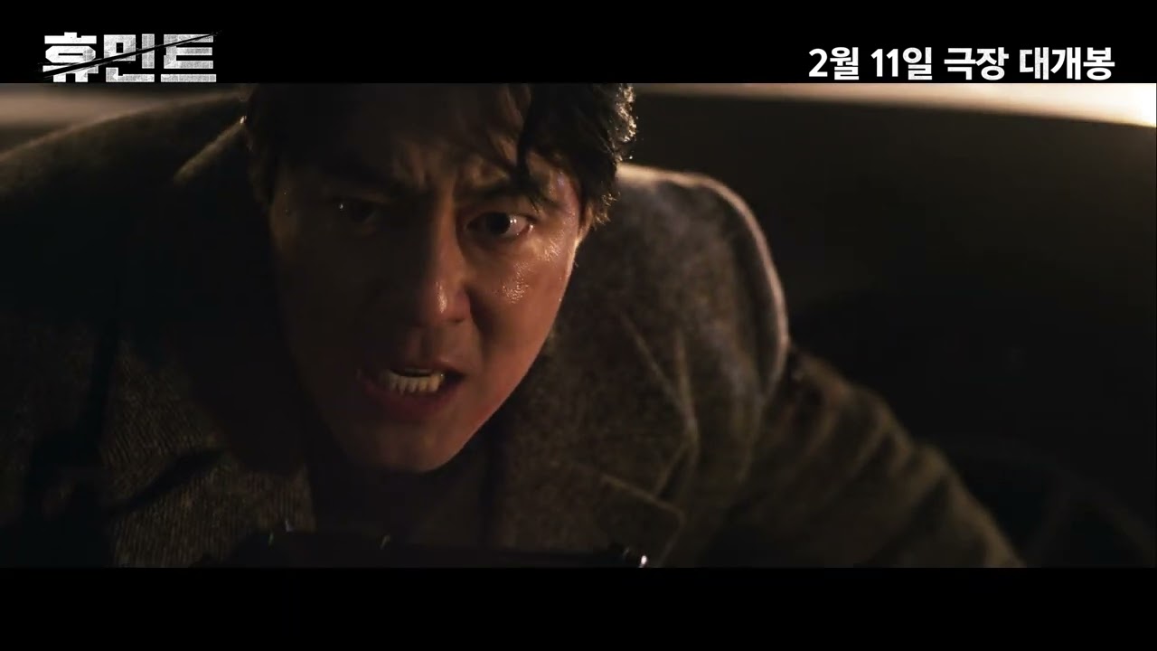 [영화의전당] 휴민트 (2월 11일 개봉)