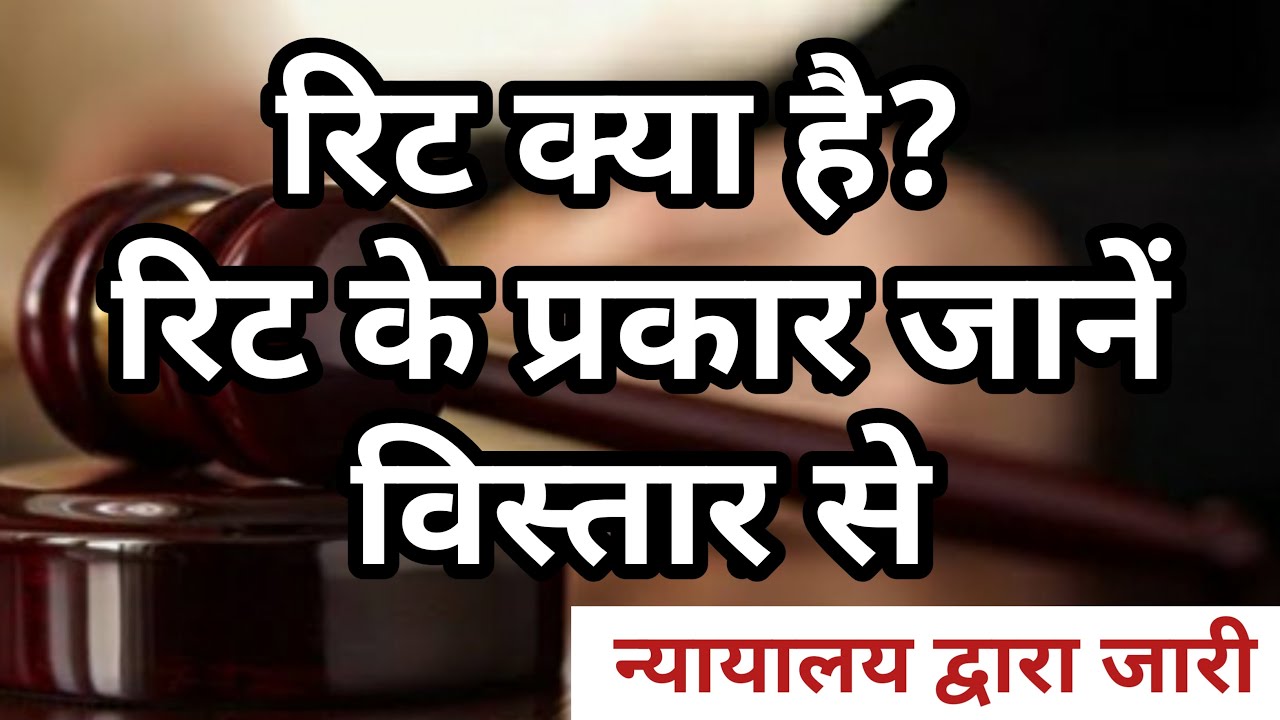 Writ petition Kya hai || writ kya hai in hindi || रिट पेटीसन क्या है | sec 32 & sec 226 Constitution