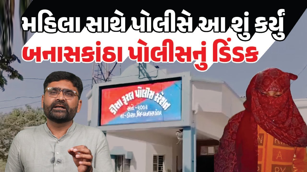 Banaskantha Police પર ગંભીર આરોપ સાથે મહિલાનો Video Viral | Latest Gujarati News Today | બનાસકાંઠા