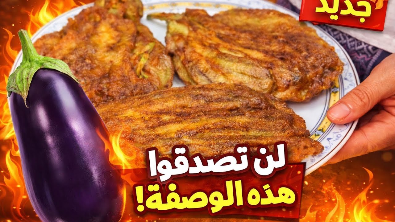 جربت الباذنجان بالطريقة دي… والنتيجة صدمتني !