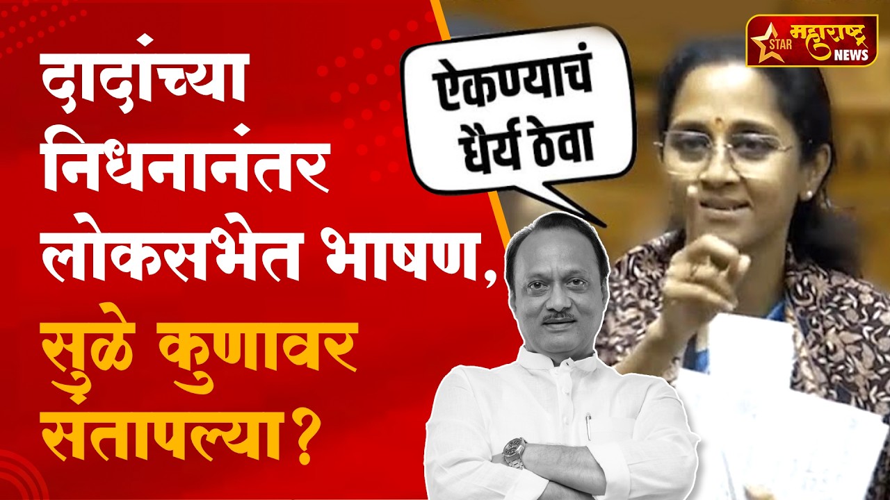 Supriya Sule | Ajit Pawar यांच्या अपघातानंतर पुन्हा संसदेत दाखल; सुप्रिया सुळे यांचं आक्रमक भाषण